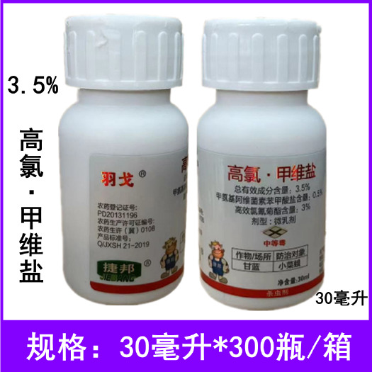 临沂捷邦羽戈3.5%高氯·甲维盐微乳剂甘蓝小菜蛾农药杀虫剂