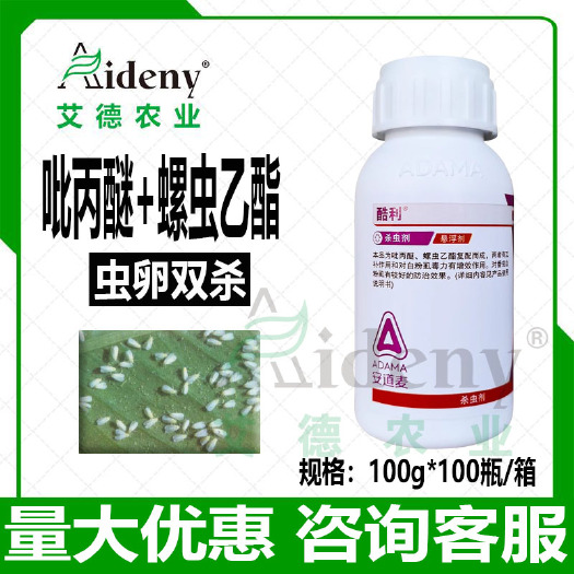 安道麦酷利螺虫吡丙醚 柑橘树介壳虫梨木虱番茄白粉虱杀虫剂