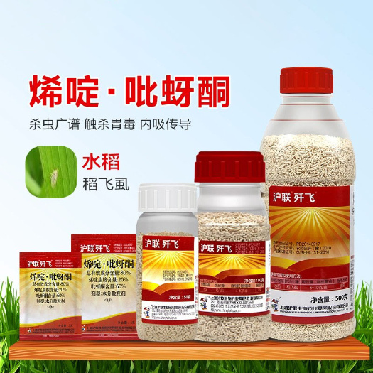 义乌市沪联歼飞 80%烯啶吡蚜酮 烯啶虫胺 吡蚜酮 水稻稻飞虱杀虫