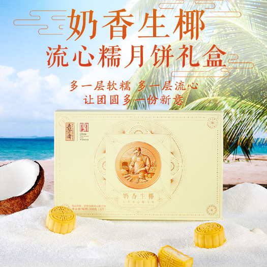 武汉五芳斋月饼礼盒奶香生椰流心糯月饼360g礼盒中秋团购送礼