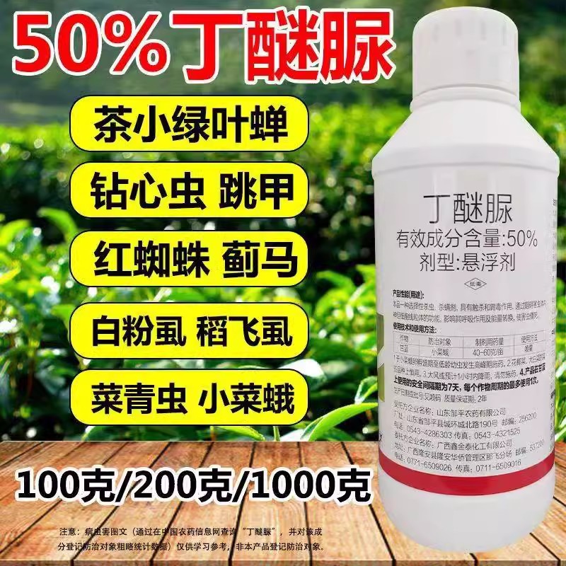 50%丁醚脲茶树茶小绿叶蝉茶尺蠖小菜蛾红蜘蛛 茶叶杀虫剂