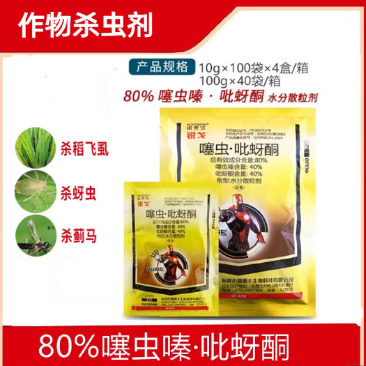 长沙80%噻虫·吡蚜酮噻虫嗪水稻稻飞虱粉虱农药杀虫剂