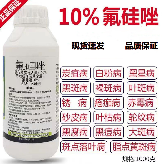 长沙10%氟硅唑黑星病白粉病黑痘病碳疽病叶斑病杀菌剂梨锈病
