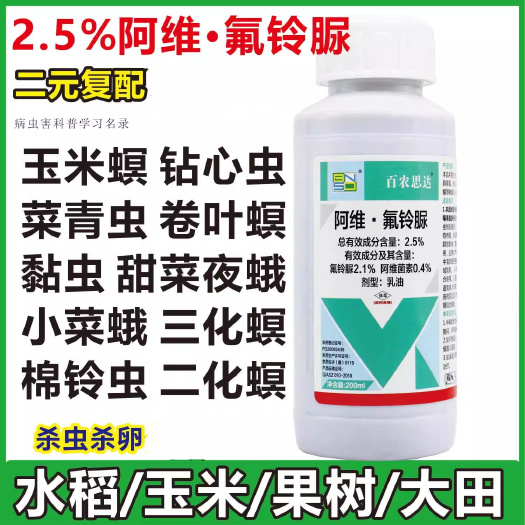 长沙2.5%阿维氟铃脲水稻钻心虫二化螟三化螟玉米螟卷叶虫小菜蛾