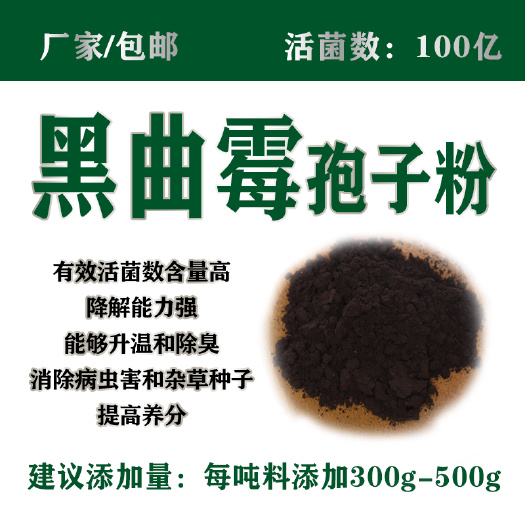 长沙黑曲霉孢子粉100亿肥料发酵菌剂复合微生物饲料发酵用分解纤维