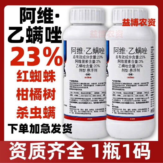 荥阳市23%阿维乙螨唑阿维菌素正牌柑橘树红蜘蛛白螨杀虫剂果树农药