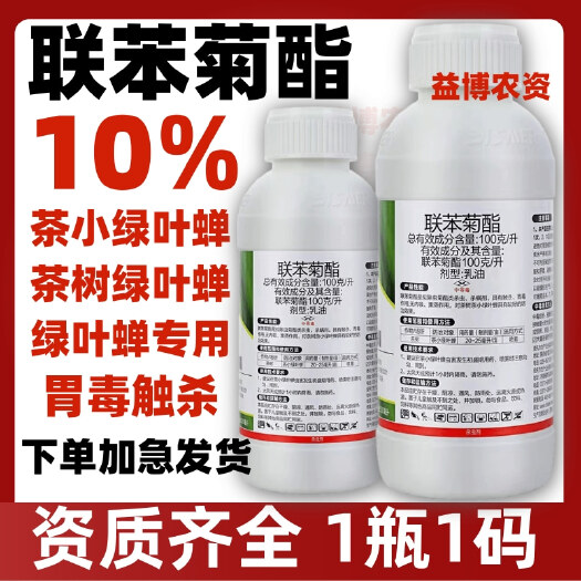 荥阳市10%联苯菊酯正品叶茶树茶小绿叶蝉茶尺蠖专用杀虫剂农药