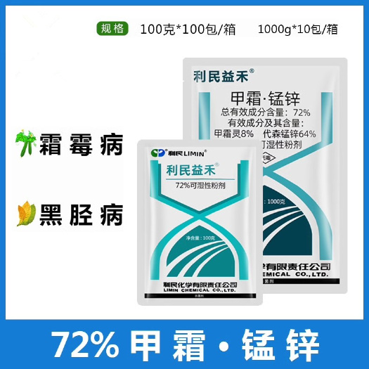 长沙72%甲霜锰锌黄瓜霜霉病黑胫病霉疫病立枯病猝倒病