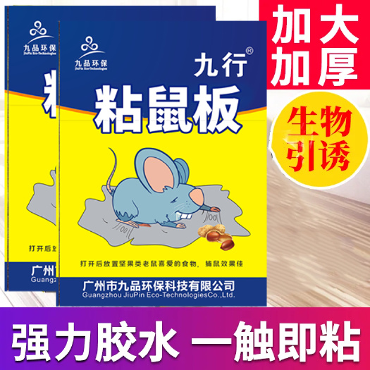 九行老鼠贴强力灭鼠粘鼠板抓老鼠笼捕鼠夹药胶家用粘贴老鼠板