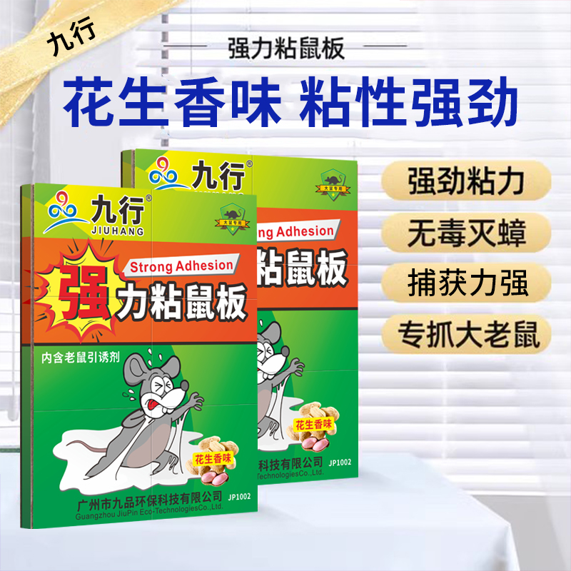 广州九行强力粘鼠板老鼠贴强力胶驱鼠强抓老鼠粘老鼠家用老鼠粘老鼠