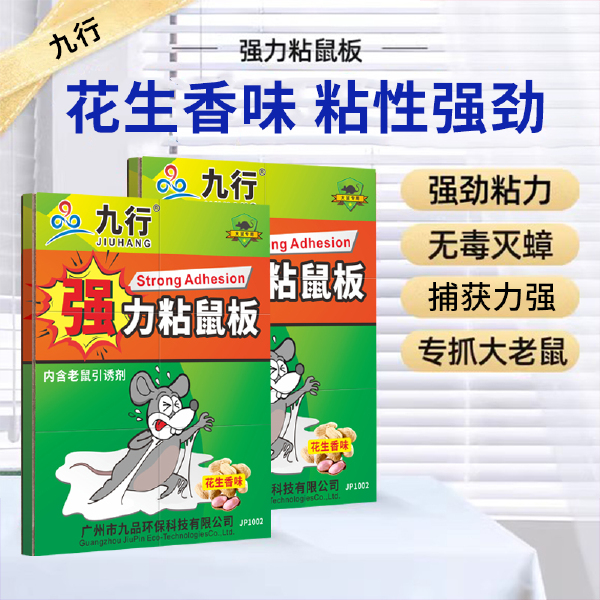 九行强力粘鼠板老鼠贴强力胶驱鼠强抓老鼠粘老鼠家用老鼠粘老鼠