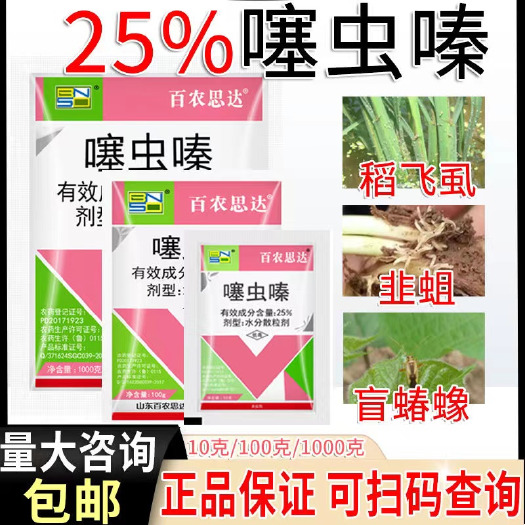 民权县百农思达25%噻虫嗪颗粒剂蓟马盲蝽蟓韭蛆稻飞虱杀虫剂正品包邮