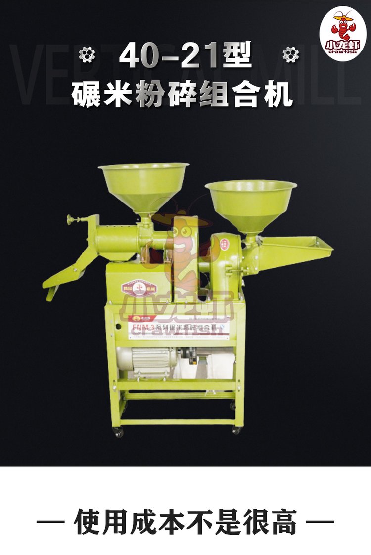 小龍蝦牌粉碎機40配21型碾米粉碎組合機家用打米機小型精米機
