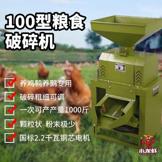 小龍蝦牌粉碎機100型花生米破碎機養(yǎng)殖場養(yǎng)雞玉米破碎機