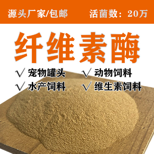 20万纤维素酶牛羊用分解纤维素促消化吸收饲料酶制剂