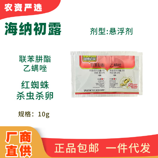 长沙海纳初露联苯肼酯乙螨唑功能：红蜘蛛杀虫杀卵