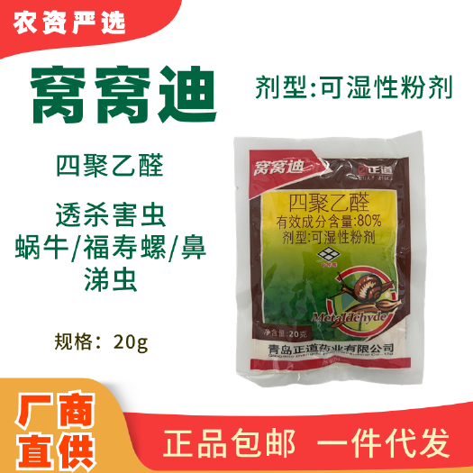 长沙《杀虫剂》窝窝迪四聚乙醛剂型:可湿性粉剂功能：透杀害虫蜗牛