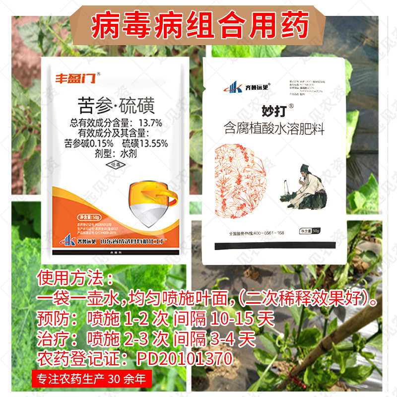 苦参硫磺病毒病专用药辣椒病毒病小叶病毒病植物源杀菌剂生物农药