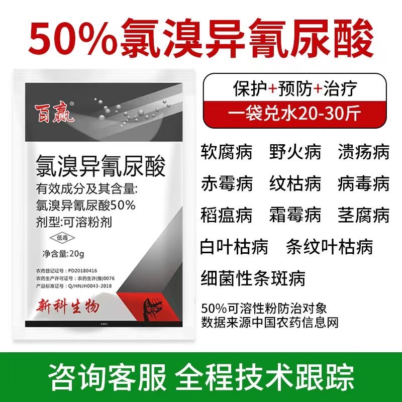 50%氯溴异氰尿酸穿孔病炭疽病软腐病霜霉病姜瘟病毒病农药杀菌