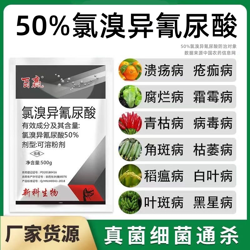 50%氯溴异氰尿酸穿孔病炭疽病软腐病霜霉病姜瘟病毒病农药杀菌