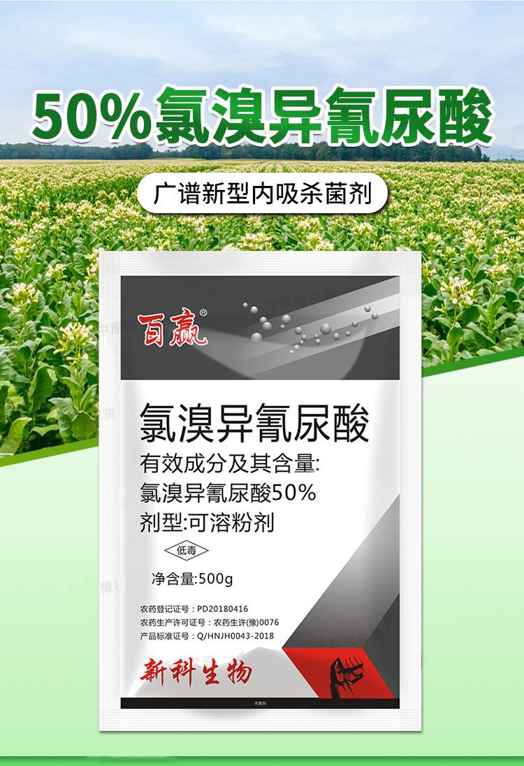 50%氯溴异氰尿酸穿孔病炭疽病软腐病霜霉病姜瘟病毒病农药杀菌