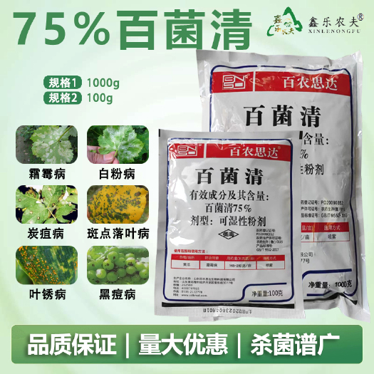 百菌清广谱性杀菌剂果树蔬菜花卉中药材多种病害白粉病炭疽病
