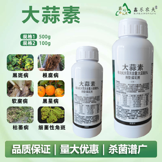 鑫乐农夫杀菌剂大蒜素炭疽茎腐根腐软腐黄瓜细菌性角斑病三七农