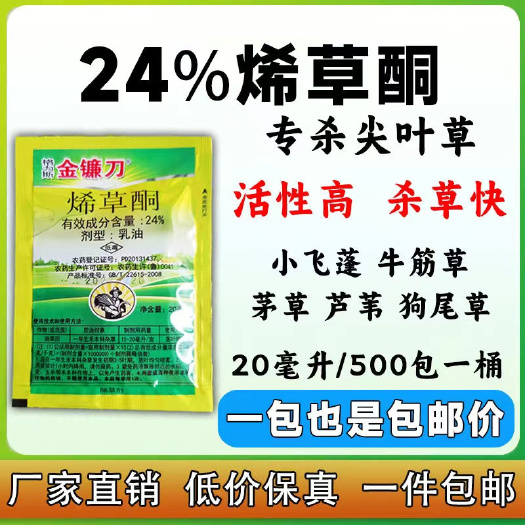 民权县高浓度24%老牌子烯草酮小飞蓬牛筋草芦苇狗尾草低价批发销量高