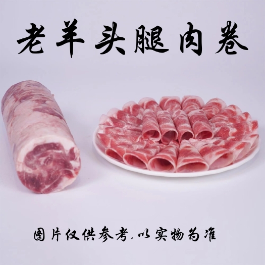 老羊头 羊腿肉卷 调理腿肉板 每件25kg