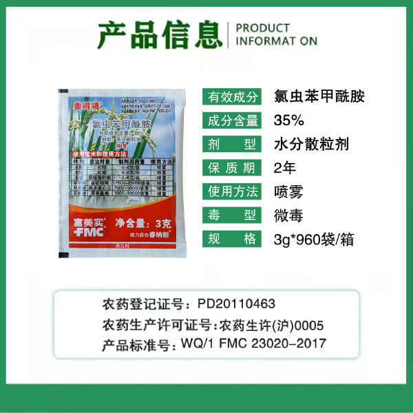 富美实奥得腾35%氯虫苯甲酰胺水稻三化螟苹果树金纹细蛾杀虫剂