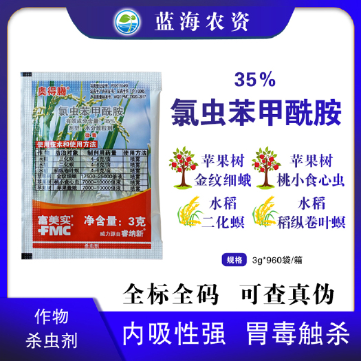 富美实奥得腾35%氯虫苯甲酰胺水稻三化螟苹果树金纹细蛾杀虫剂