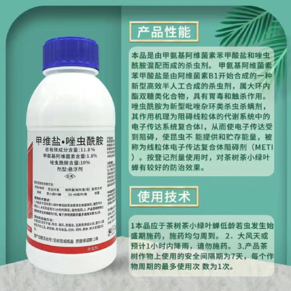 11.8%甲维盐唑虫酰胺正邦威令茶树茶小绿叶蝉专用正品杀虫剂