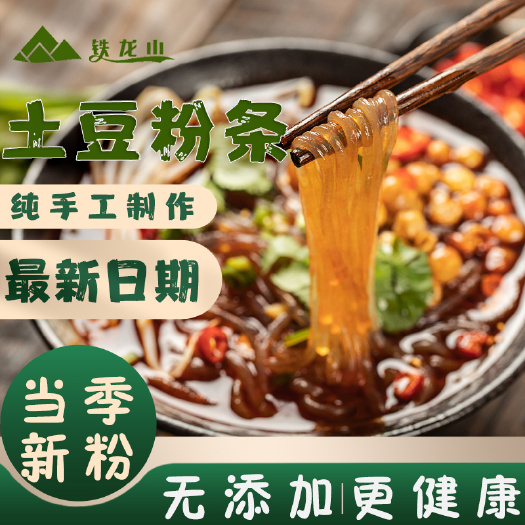 子洲县陕北特产土豆粉条纯手工自制农家马铃薯陕北粉条圆粉宽粉批发