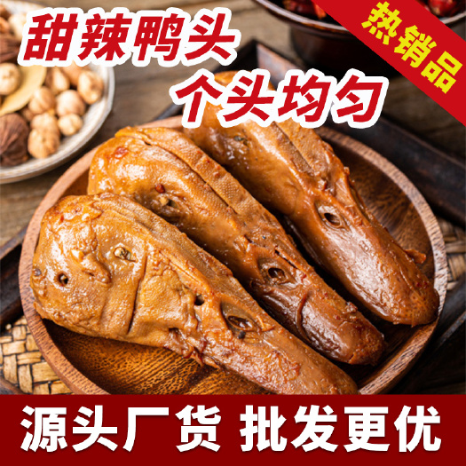 郑州黑鸭风味甜辣鸭头卤味熟食网红零食即食辣味鸭货麻辣摆摊下酒菜