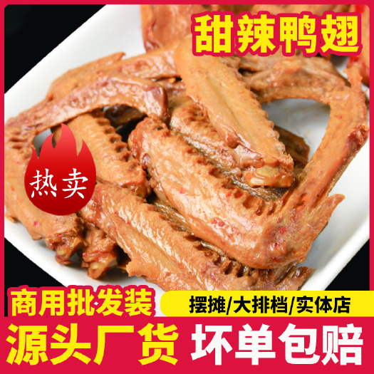 郑州甜辣鸭翅黑鸭风味熟食卤味鸭货网红小吃零食下酒菜夜市摆摊熟食店
