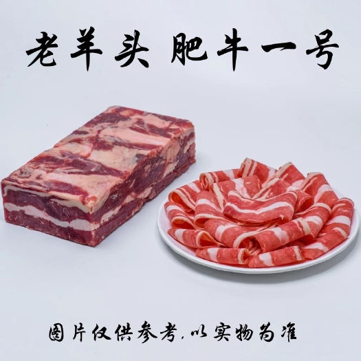 沈阳老羊头 调理肥牛1号 牛肉卷肥牛板  25kg/件