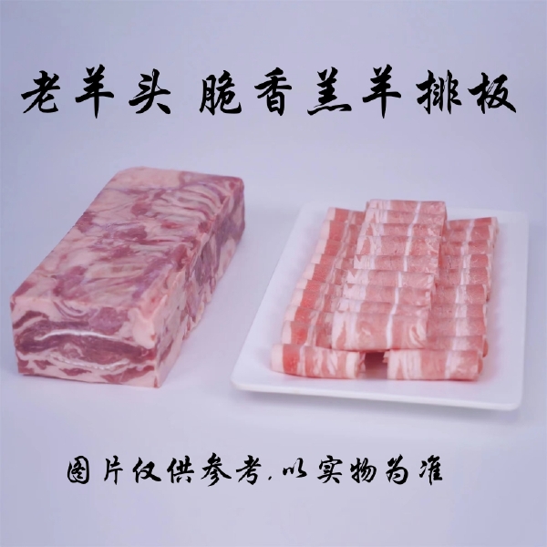 老羊头 调理脆香羔羊排板/方（高钙羊排肉卷 ） 25Kg/件