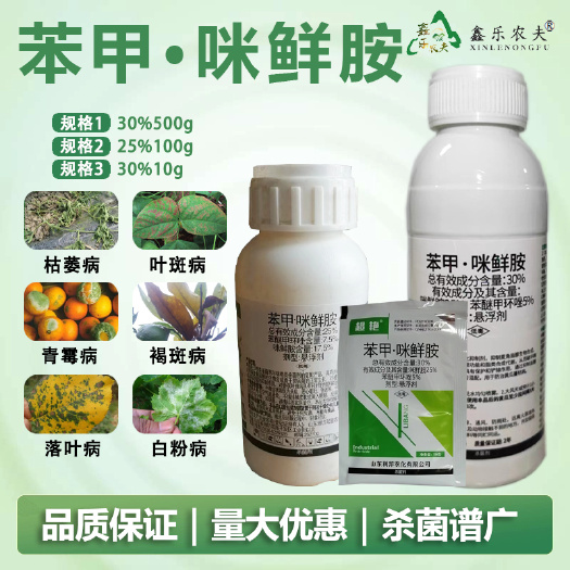 潍坊苯甲咪鲜胺25%专治果树辣椒桃树柑橘炭疽病黑星病叶斑病杀菌剂