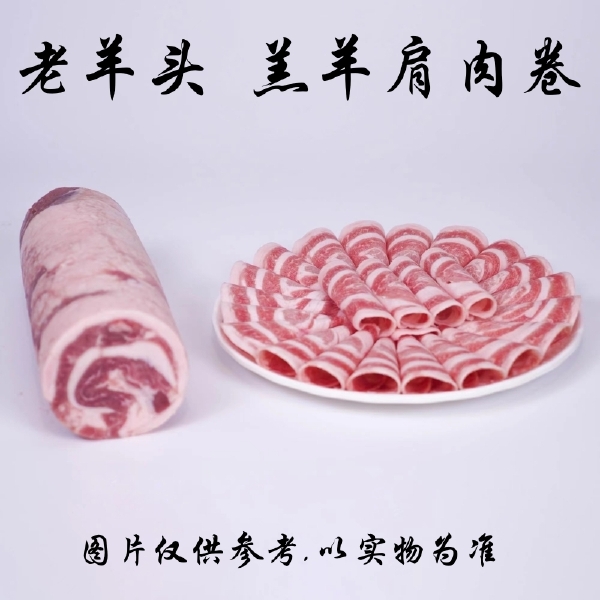 老羊头 调理羔羊肩肉卷/板 羊肩肉卷 25Kg/件