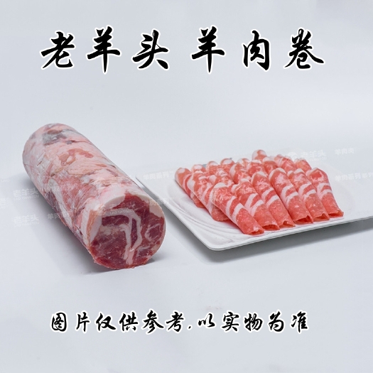 老羊头 羊肉卷  调理羊肉板  25kg/件