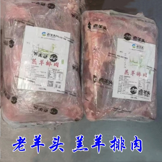 沈阳老羊头 羔羊排肉 调理羔羊排肉 20Kg/件（8袋）