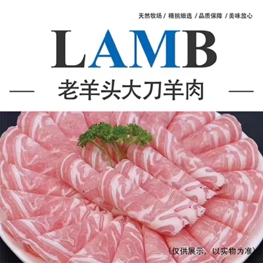 沈阳老羊头 羊肉卷  调理大刀羊肉 20kg/件