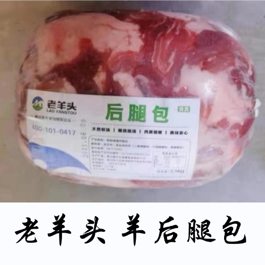 沈阳老羊头 羊后腿肉 调理后腿包 20kg/件（8包）