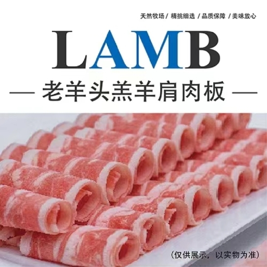 老羊头 调理羔羊肩肉卷/板 羊肩肉卷 25Kg/件