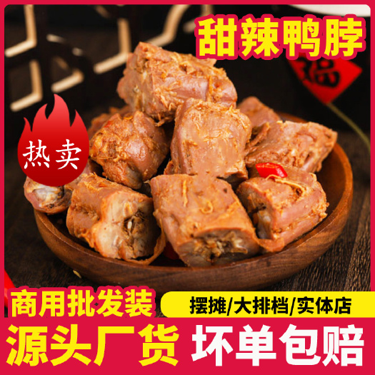 郑州黑鸭风味甜辣鸭脖卤味熟食网红零食麻辣鸭货即食下酒菜摆摊商用