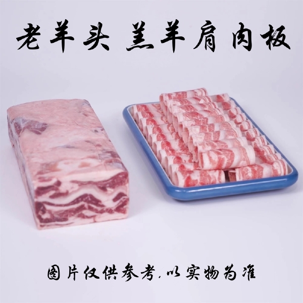 老羊头 调理羔羊肩肉卷/板 羊肩肉卷 25Kg/件