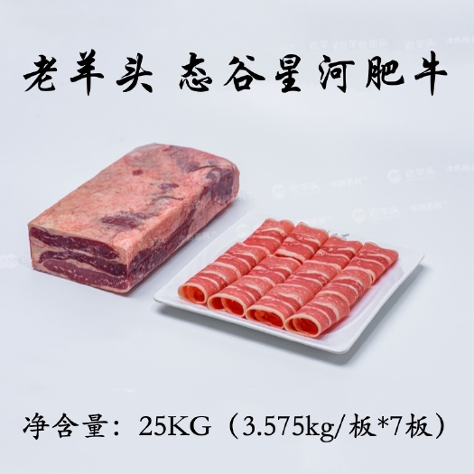 沈阳老羊头 态谷星河肥牛 调理雪花肥牛 每件25Kg/件（7板）