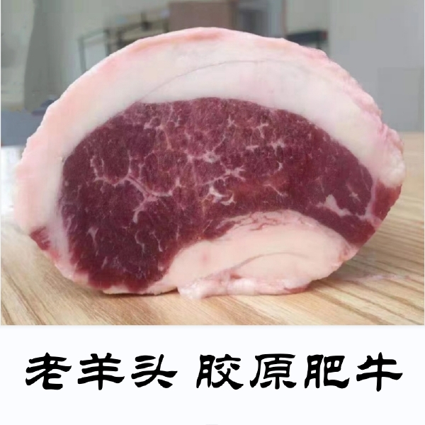 老羊头 胶原肥牛 计量称重 每件约27kg