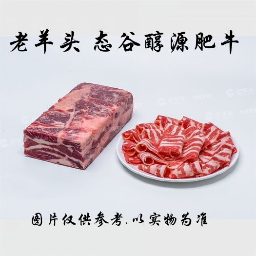 沈阳老羊头  态谷醇源肥牛 雪花肥牛卷 每件25kg(7板）