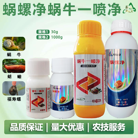 潍坊有机助剂蜗螺净蜗牛一喷净福寿螺蛞蝓地下蜗牛地老虎安全无污染